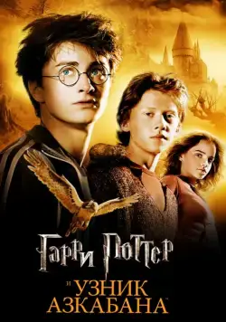 Гарри Поттер и узник Азкабана / Harry Potter and the Prisoner of Azkaban (2004) фильм скачать через торрент в хорошем качестве