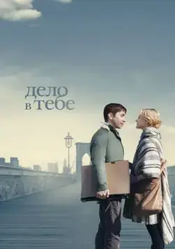 Дело в тебе / A Case of You (2013) фильм скачать через торрент в хорошем качестве