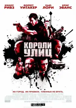 Короли улиц / Street Kings (2008) фильм скачать через торрент в хорошем качестве