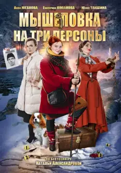 Мышеловка на три персоны (2017) сериал скачать через торрент в хорошем качестве