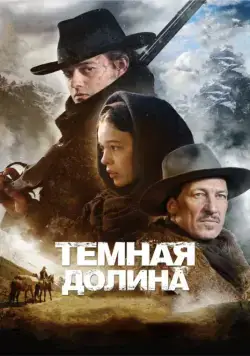 Тёмная долина / Das finstere Tal (2014) фильм скачать через торрент в хорошем качестве