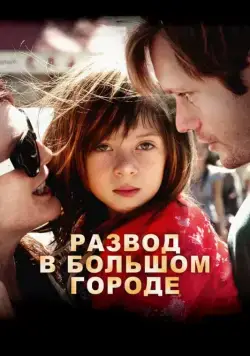 Развод в большом городе / What Maisie Knew (2012) фильм скачать через торрент в хорошем качестве