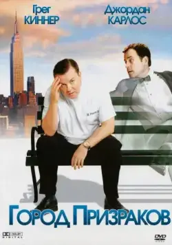 Город призраков / Ghost Town (2008) фильм скачать через торрент в хорошем качестве