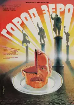 Город Зеро / Zero Town (1988) фильм скачать через торрент в хорошем качестве