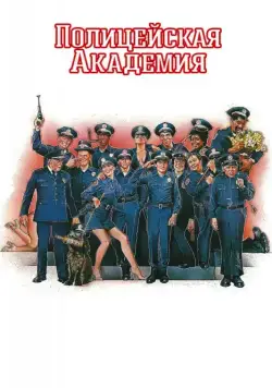 Полицейская академия / Police Academy (1984) фильм скачать через торрент в хорошем качестве