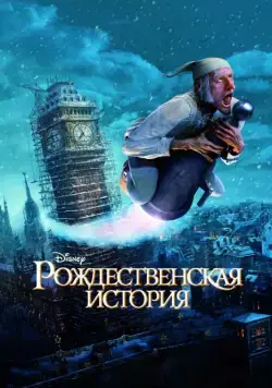 Рождественская история / A Christmas Carol (2009) мультфильм скачать через торрент в хорошем качестве