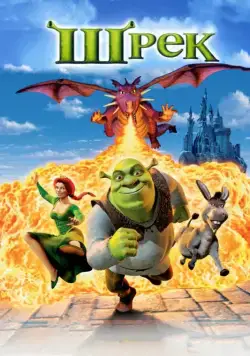 Шрэк / Shrek (2001) мультфильм скачать через торрент в хорошем качестве