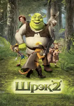 Шрэк 2 / Shrek 2 (2004) мультфильм скачать через торрент в хорошем качестве
