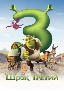 Шрэк Третий / Shrek the Third (2007) мультфильм скачать через торрент в хорошем качестве