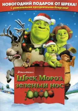 Шрэк мороз, зеленый нос (2007)
