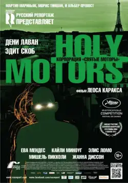 Корпорация «Святые моторы» / Holy Motors (2012) фильм скачать через торрент в хорошем качестве