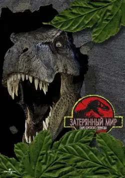 Парк Юрского периода 2: Затерянный мир / Jurassic Park 2 - The Lost World (1997) фильм скачать через торрент в хорошем качестве