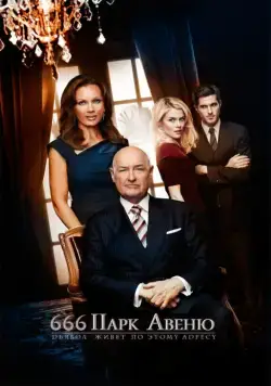 Парк Авеню, 666 / 666 Park Avenue (2012) сериал скачать через торрент в хорошем качестве