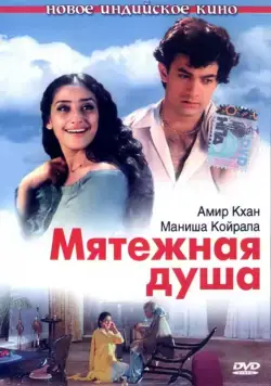 Мятежная душа / Mann (1999) фильм скачать через торрент в хорошем качестве