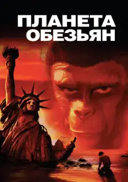 Планета обезьян / Planet of the Apes (1967) фильм скачать через торрент в хорошем качестве