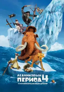Ледниковый период 4: Континентальный дрейф / Ice Age: Continental Drift (2012) мультфильм скачать через торрент в хорошем качестве