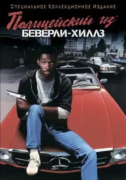 Полицейский из Беверли-Хиллз / Beverly Hills Cop (1984) фильм скачать через торрент в хорошем качестве