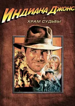 Индиана Джонс и Храм судьбы / Indiana Jones and the Temple of Doom (1984) фильм скачать через торрент в хорошем качестве