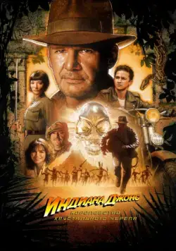 Индиана Джонс и Королевство хрустального черепа / Indiana Jones and the Kingdom of the Crystal Skull (2008) фильм скачать через торрент в хорошем качестве