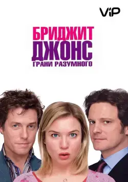 Бриджит Джонс: Грани разумного / Bridget Jones: The Edge of Reason (2004) фильм скачать через торрент в хорошем качестве