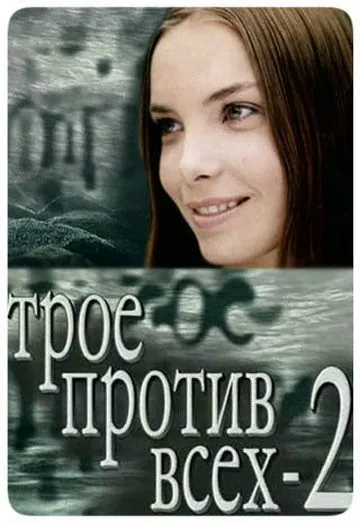 Трое против всех 2 (2003) сериал скачать через торрент в хорошем качестве