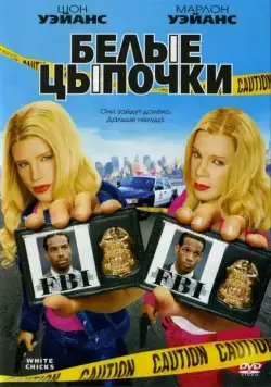 Белые цыпочки / White Chicks (2004) фильм скачать через торрент в хорошем качестве