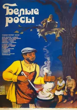 Белые росы (1983) фильм скачать через торрент в хорошем качестве