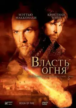 Власть огня / Reign of Fire (2002) фильм скачать через торрент в хорошем качестве