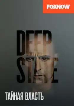 Тайная власть / Deep State (2018) сериал скачать через торрент в хорошем качестве