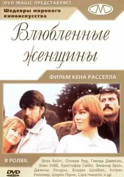 Влюбленные женщины / Women in Love (1969) фильм скачать через торрент в хорошем качестве