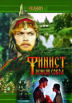 Финист — Ясный сокол (1975) фильм скачать через торрент в хорошем качестве