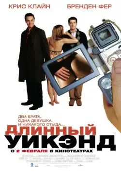 Длинный уик-энд / The Long Weekend (2004) фильм скачать через торрент в хорошем качестве