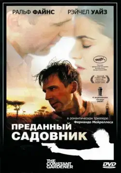 Преданный садовник / The Constant Gardener (2005) фильм скачать через торрент в хорошем качестве