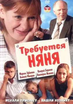 Требуется няня (2005) сериал скачать через торрент в хорошем качестве