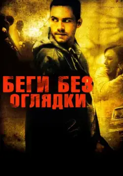 Беги без оглядки / Running Scared (2005) фильм скачать через торрент в хорошем качестве