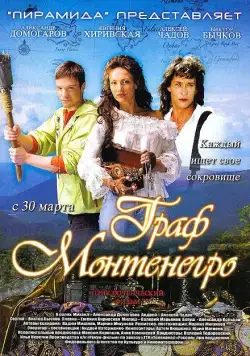 Граф Монтенегро / The Count of Montenegro (2006) сериал скачать через торрент в хорошем качестве