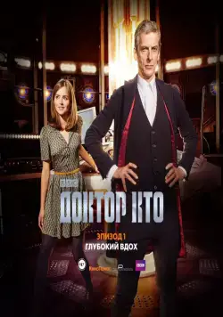 Доктор Кто: Глубокий вдох / Doctor Who: Deep Breath (2014) фильм скачать через торрент в хорошем качестве