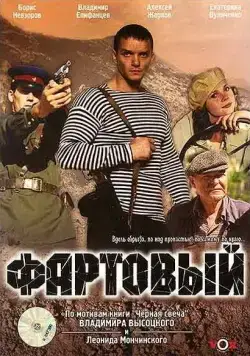 Фартовый / Fartovyy (2006) сериал скачать через торрент в хорошем качестве