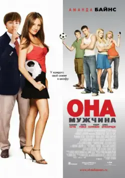 Она – мужчина / She's the Man (2006) фильм скачать через торрент в хорошем качестве