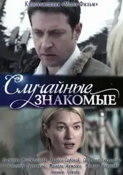 Случайные знакомые (2012) фильм скачать через торрент в хорошем качестве
