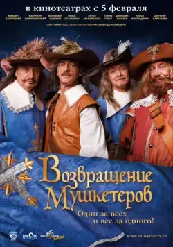 Возвращение мушкетеров / Musketäride tagasitulek (2009) сериал скачать через торрент в хорошем качестве