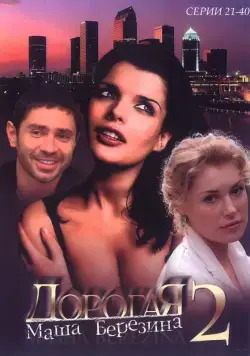 Дорогая Маша Березина / Dorogaya Masha Berezina (2004) сериал скачать через торрент в хорошем качестве