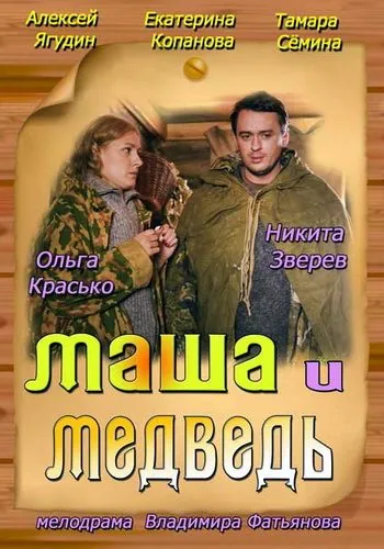 Маша и Медведь (2013) фильм скачать через торрент в хорошем качестве