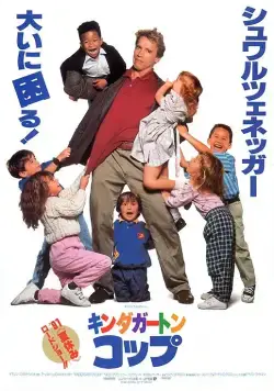 Детсадовский полицейский / Kindergarten Cop (1990) фильм скачать через торрент в хорошем качестве