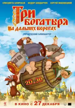 Три богатыря на дальних берегах / Three Heroes on Distant Shores (2012) сериал мультфильм скачать через торрент в хорошем качестве