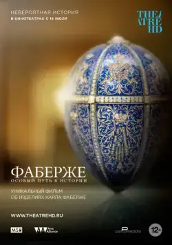 Фаберже: Особый Путь в Истории / Faberge: A Life of Its Own (2014) сериал скачать через торрент в хорошем качестве