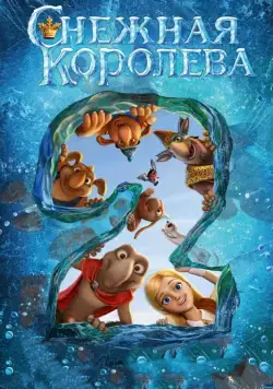 Снежная королева 2: Перезаморозка / The Snow Queen 2 (2014) сериал мультфильм скачать через торрент в хорошем качестве