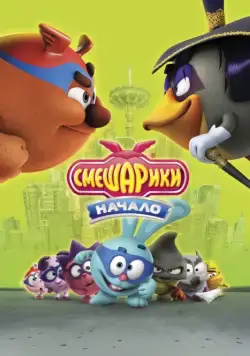 Смешарики. Начало / Kikoriki - Team Invincible (2011) сериал мультфильм скачать через торрент в хорошем качестве