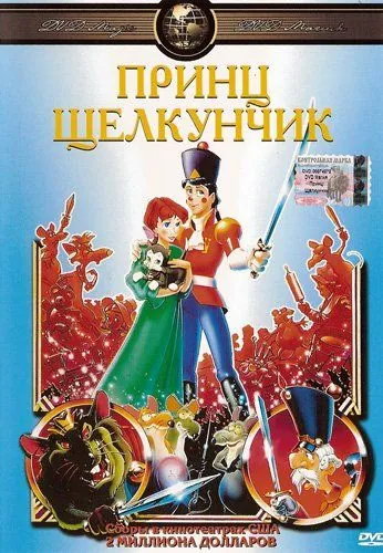 Принц Щелкунчик / The Nutcracker Prince (1990) мультфильм скачать через торрент в хорошем качестве