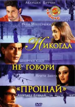 Никогда не говори «Прощай» / Kabhi Alvida Naa Kehna (2006) фильм скачать через торрент в хорошем качестве